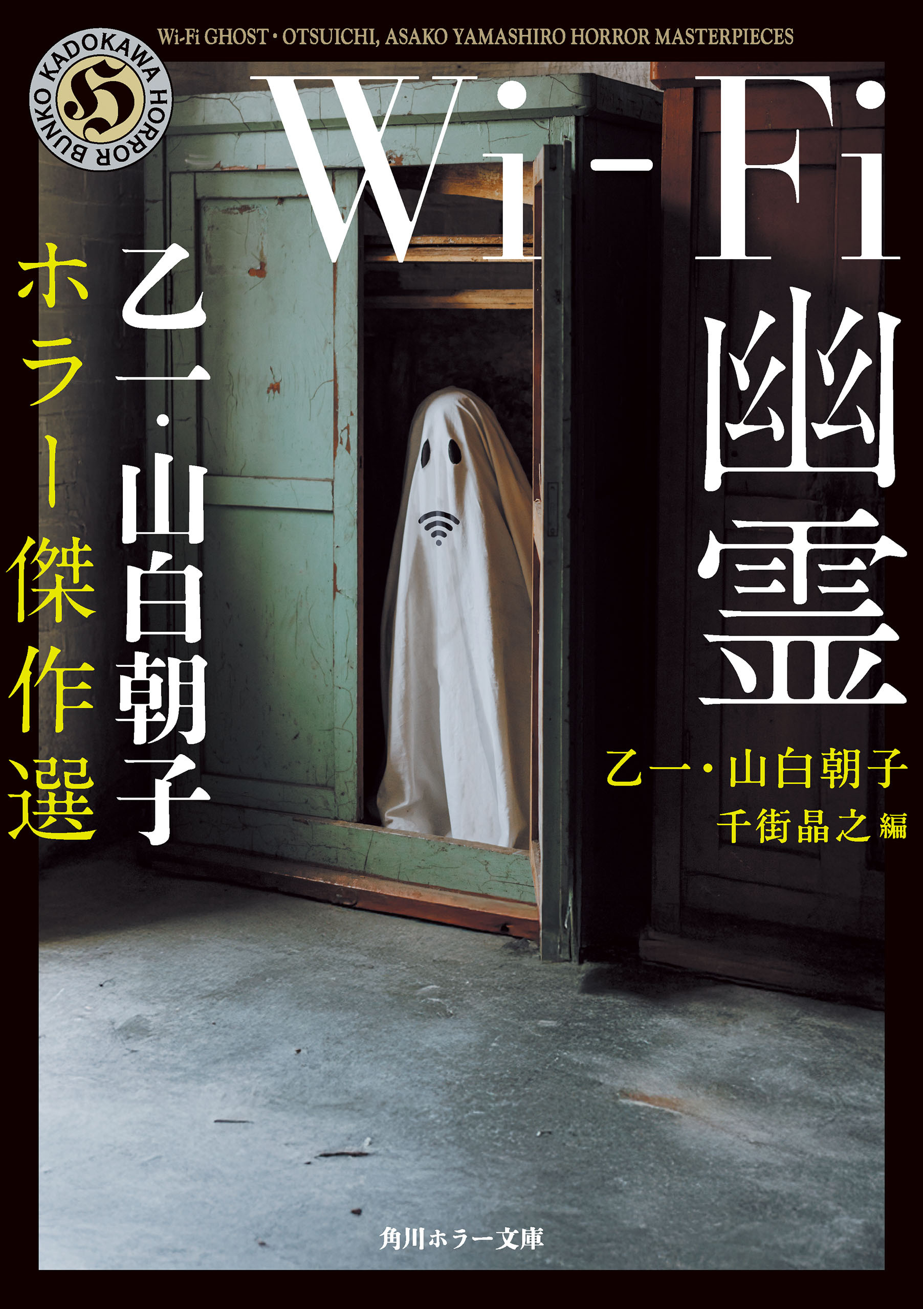 Wi-Fi幽霊　乙一・山白朝子　ホラー傑作選