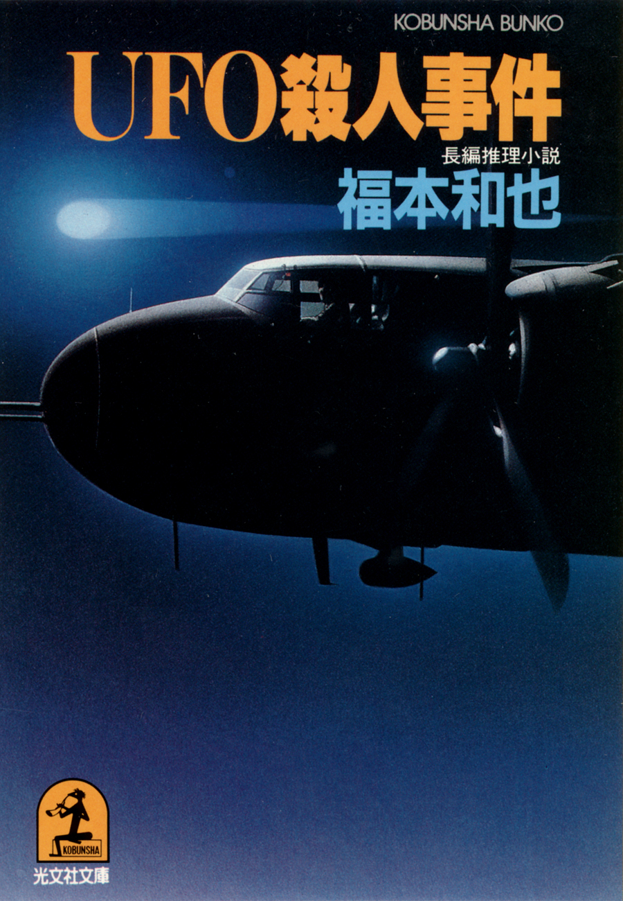 ＵＦＯ殺人事件