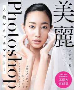 美麗Photoshop人物レタッチマスター プロレタッチャーが行っているプロセスとテクニック