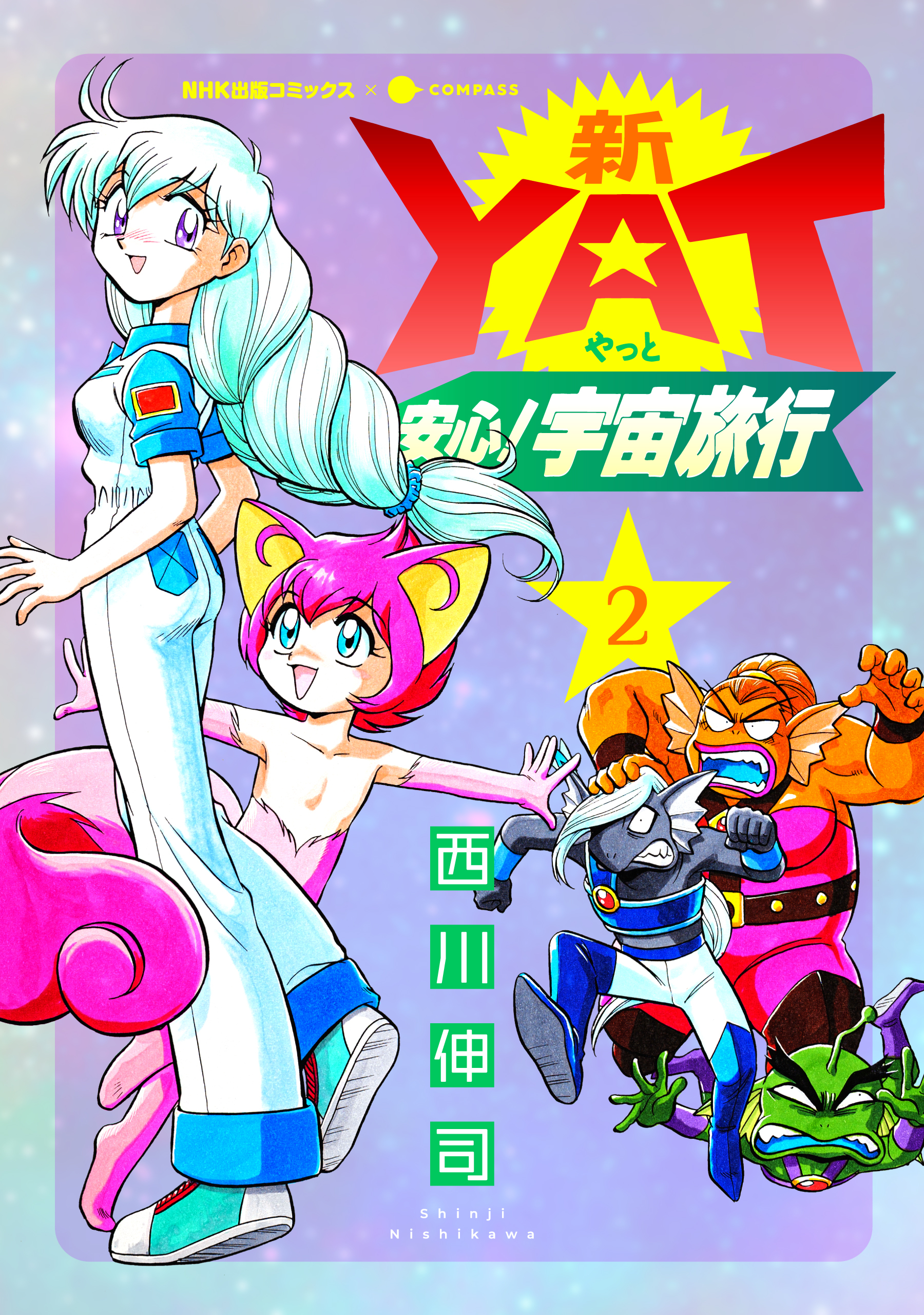 新YAT安心！宇宙旅行（2）