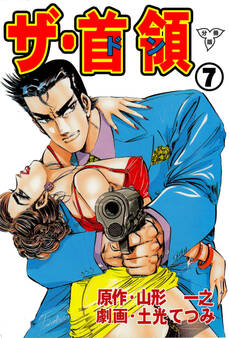 ザ・首領【分冊版】 7