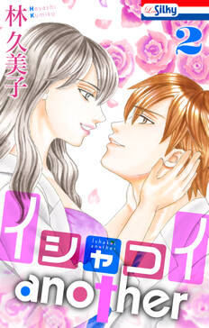 イシャコイanother 無料 試し読みなら Amebaマンガ 旧 読書のお時間です イシャコイanother 無料 試し読みなら Amebaマンガ 旧 読書のお時間です