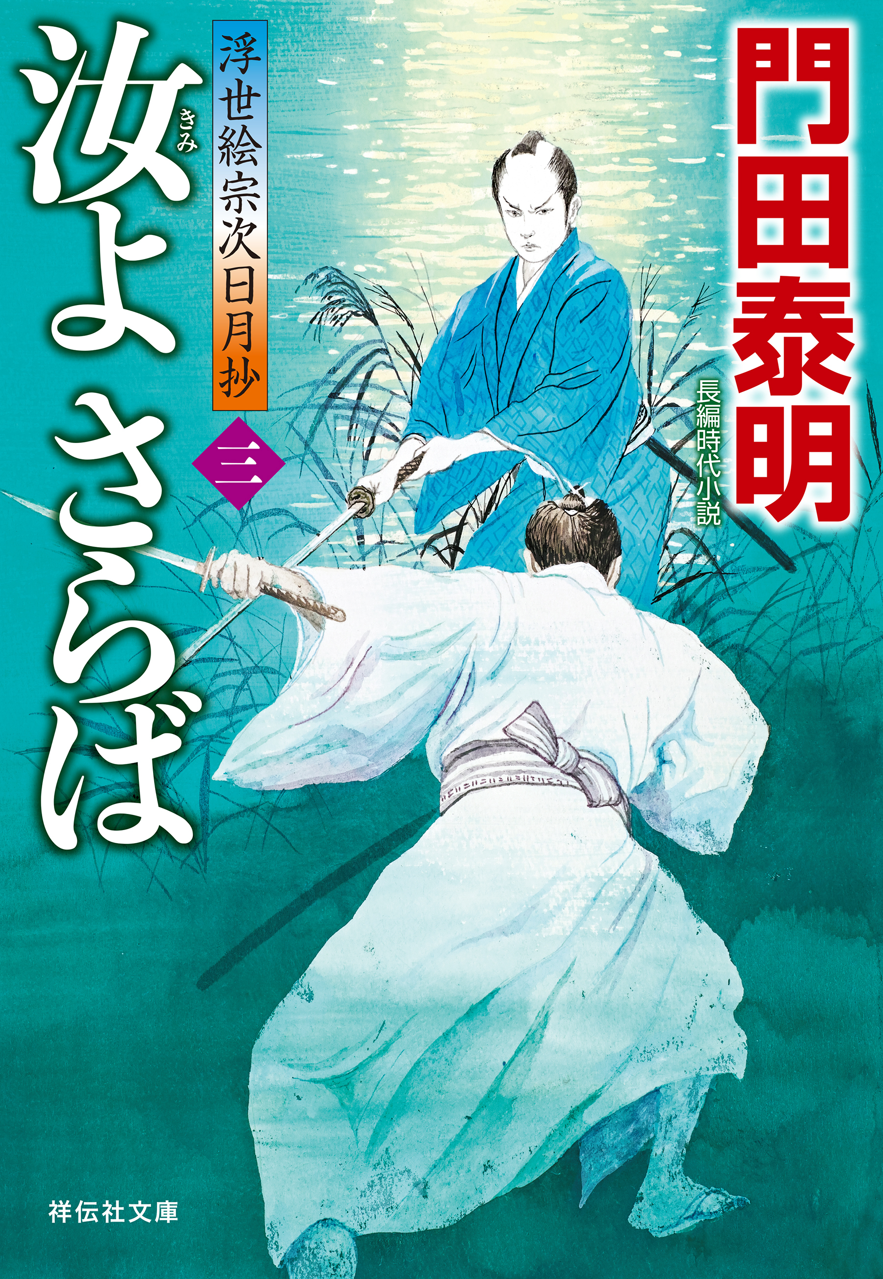 汝よさらば（三）――浮世絵宗次日月抄［21］