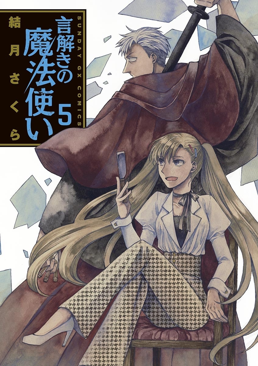 言解きの魔法使い　5