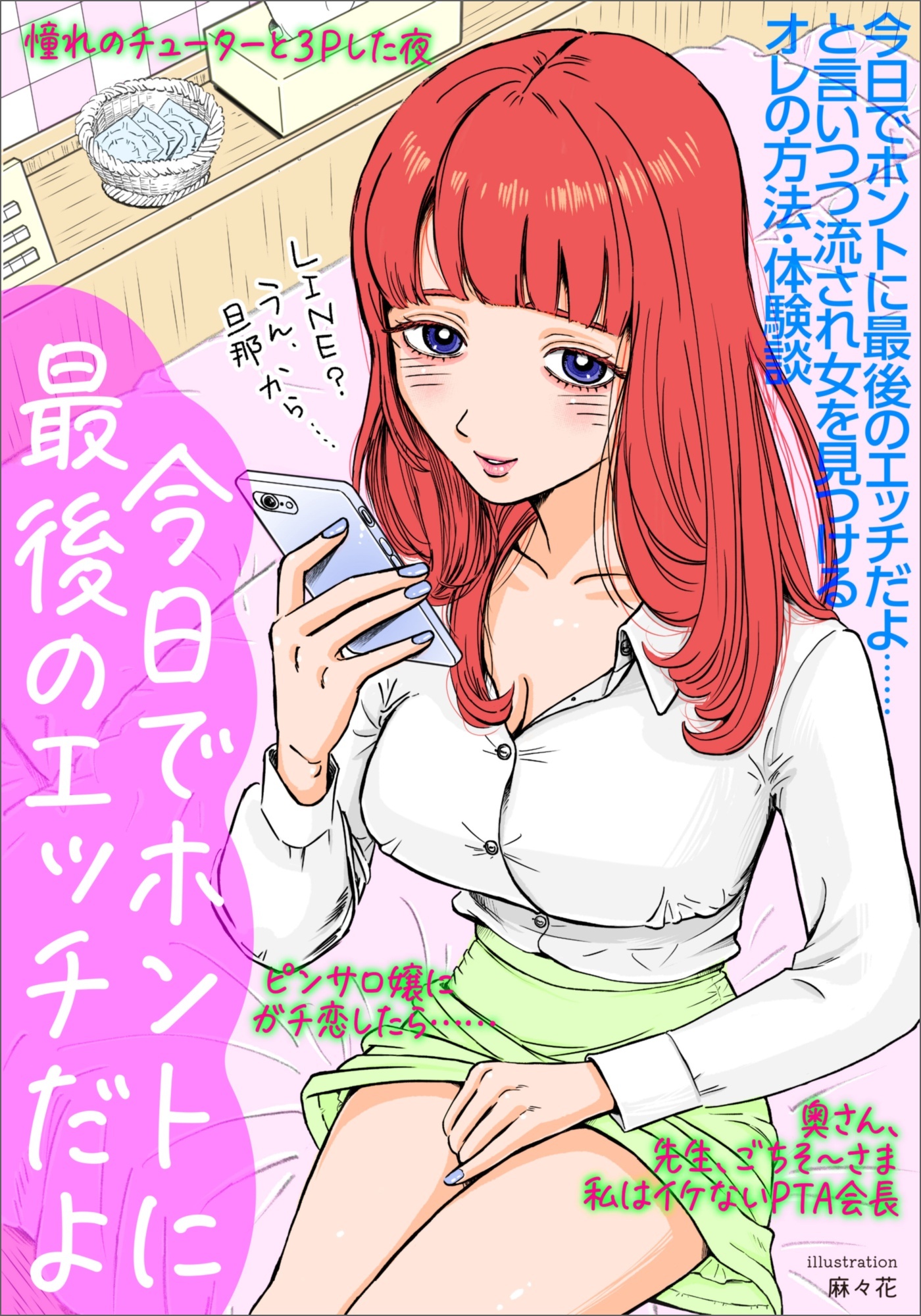 今日でホントに最後のエッチだよ・・・と言いつつ流され女を見つけるオレの方法・体験談★奥さん、先生、ごちそ～さま私はイケないＰＴＡ会長★ピンサロ嬢にガチ恋したら・・・★裏モノＪＡＰＡＮ