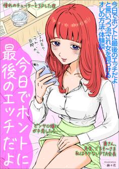 今日でホントに最後のエッチだよ・・・と言いつつ流され女を見つけるオレの方法・体験談★奥さん、先生、ごちそ~さま私はイケないPTA会長★ピンサロ嬢にガチ恋したら・・・★裏モノJAPAN