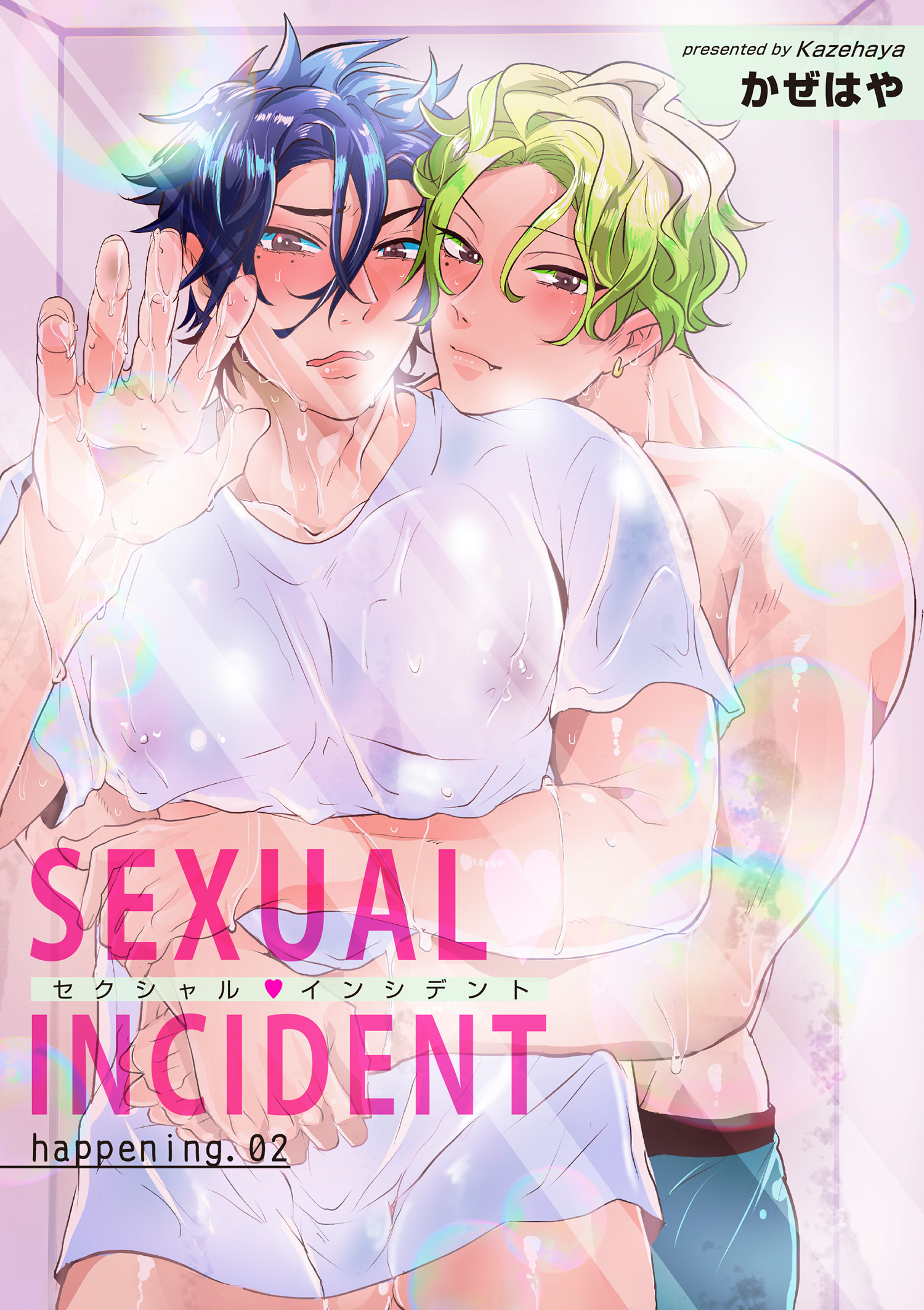 セクシャル・インシデント 【短編】happening.02