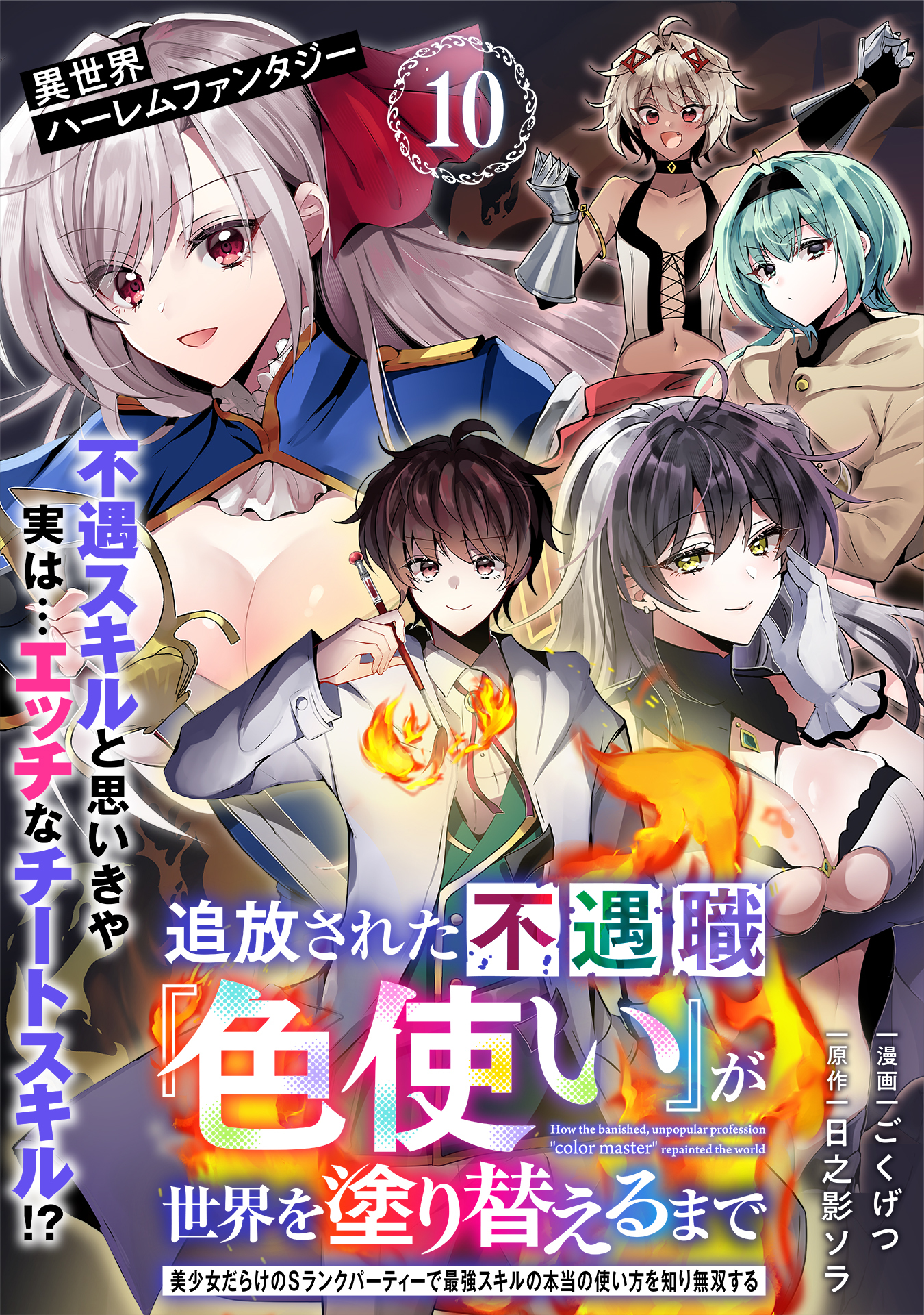 追放された不遇職『色使い』が世界を塗り替えるまで　～美少女だらけのSランクパーティーで最強スキルの本当の使い方を知り無双する～（単話版）第10話
