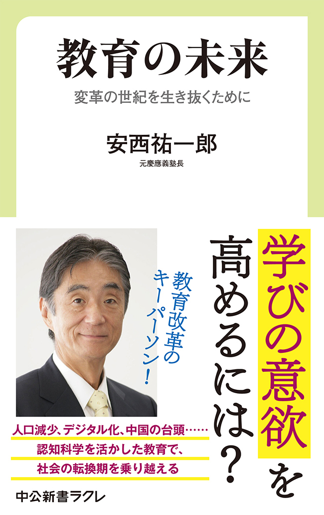 教育の未来　変革の世紀を生き抜くために