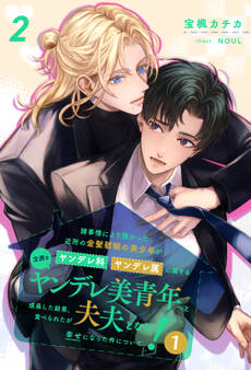 諸事情により預かった近所の金髪碧眼の美少年がヤンデレ科ヤンデレ属に属する立派なヤンデレ美青年へと成長した結果、食べられたが夫夫となり幸せになった件について!1【2】