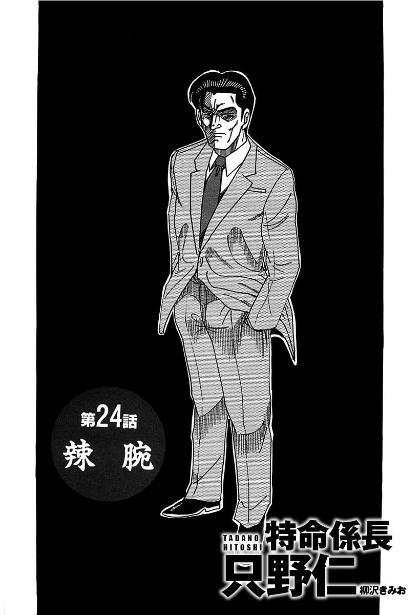 単話配信版 特命係長 只野仁　第24話「辣腕」