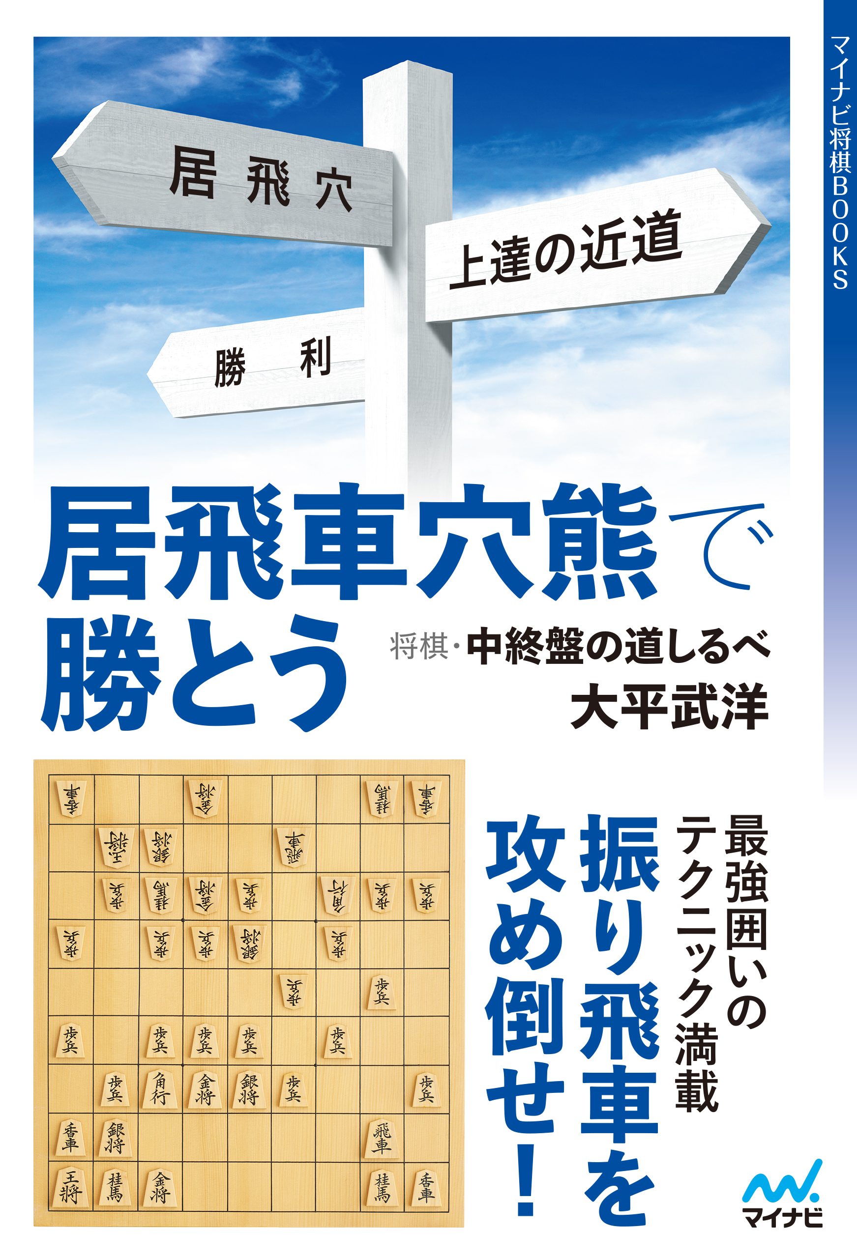 居飛車穴熊で勝とう―将棋・中終盤の道しるべ