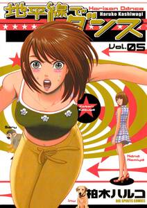 地平線でダンス 全5巻 完結 柏木ハルコ 人気マンガを毎日無料で配信中 無料 試し読みならamebaマンガ 旧 読書のお時間です 地平線でダンス 全5巻 完結 柏木ハルコ 人気マンガを毎日無料で配信中 無料 試し読みならamebaマンガ 旧 読書のお時間です