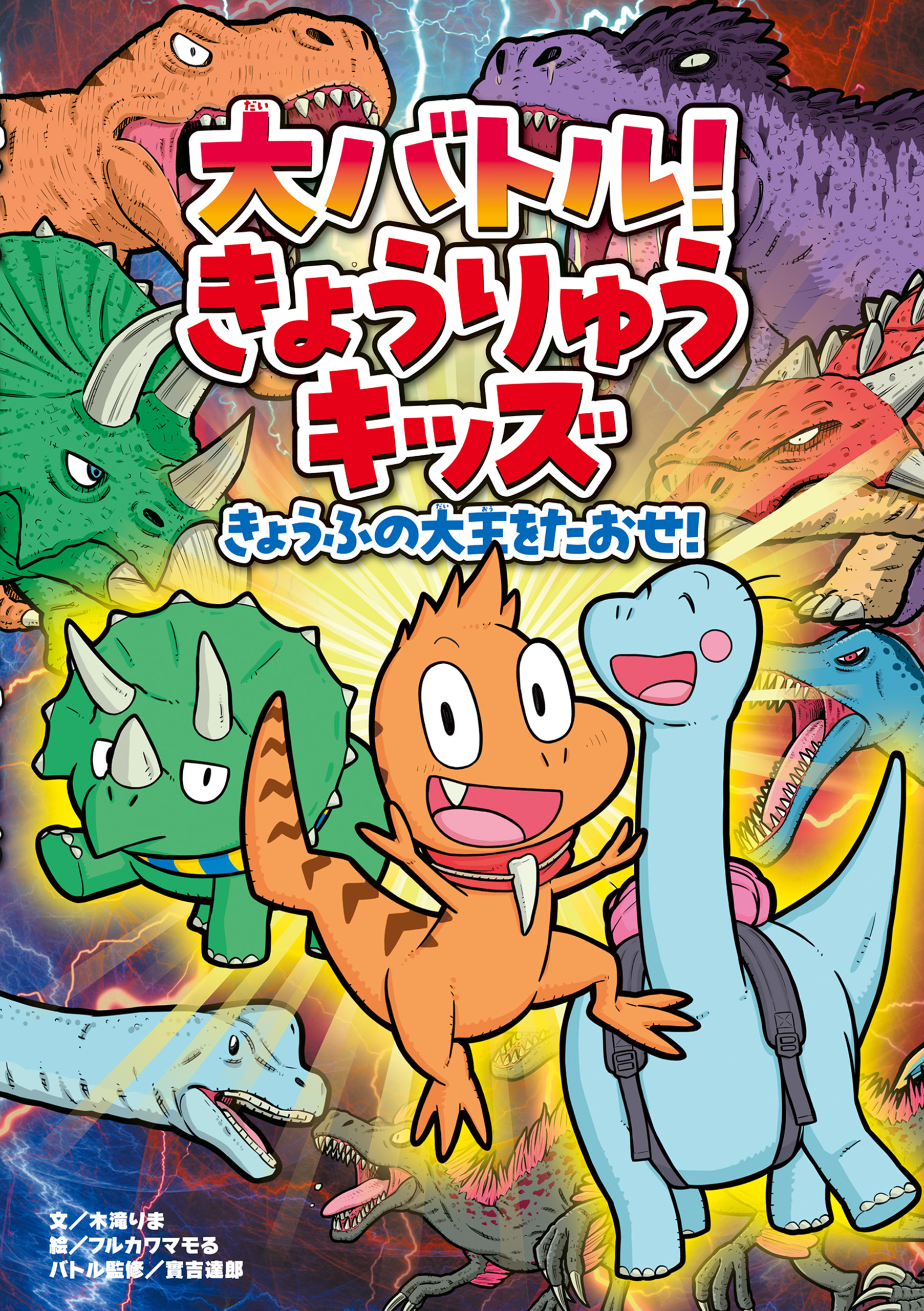 大バトル！ きょうりゅうキッズ　きょうふの大王をたおせ！