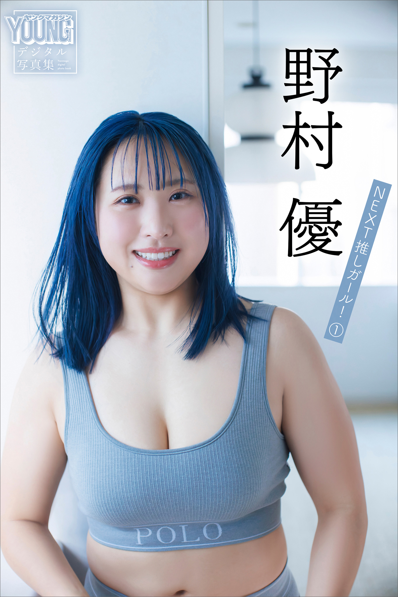 野村優　ＮＥＸＴ推しガール！　１　ヤンマガデジタル写真集