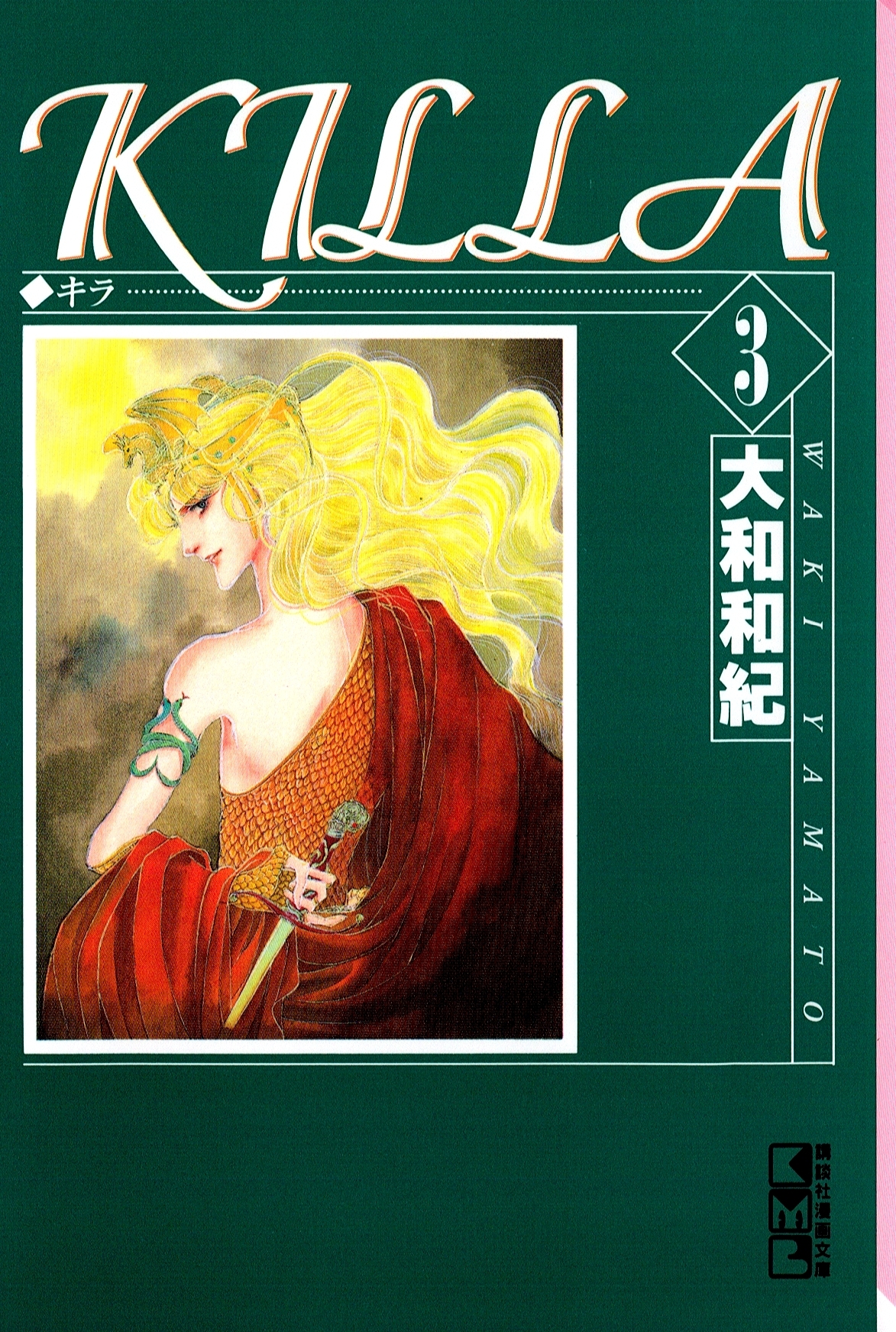 ＫＩＬＬＡ（３）