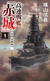 高速戦艦「赤城」1 帝国包囲陣