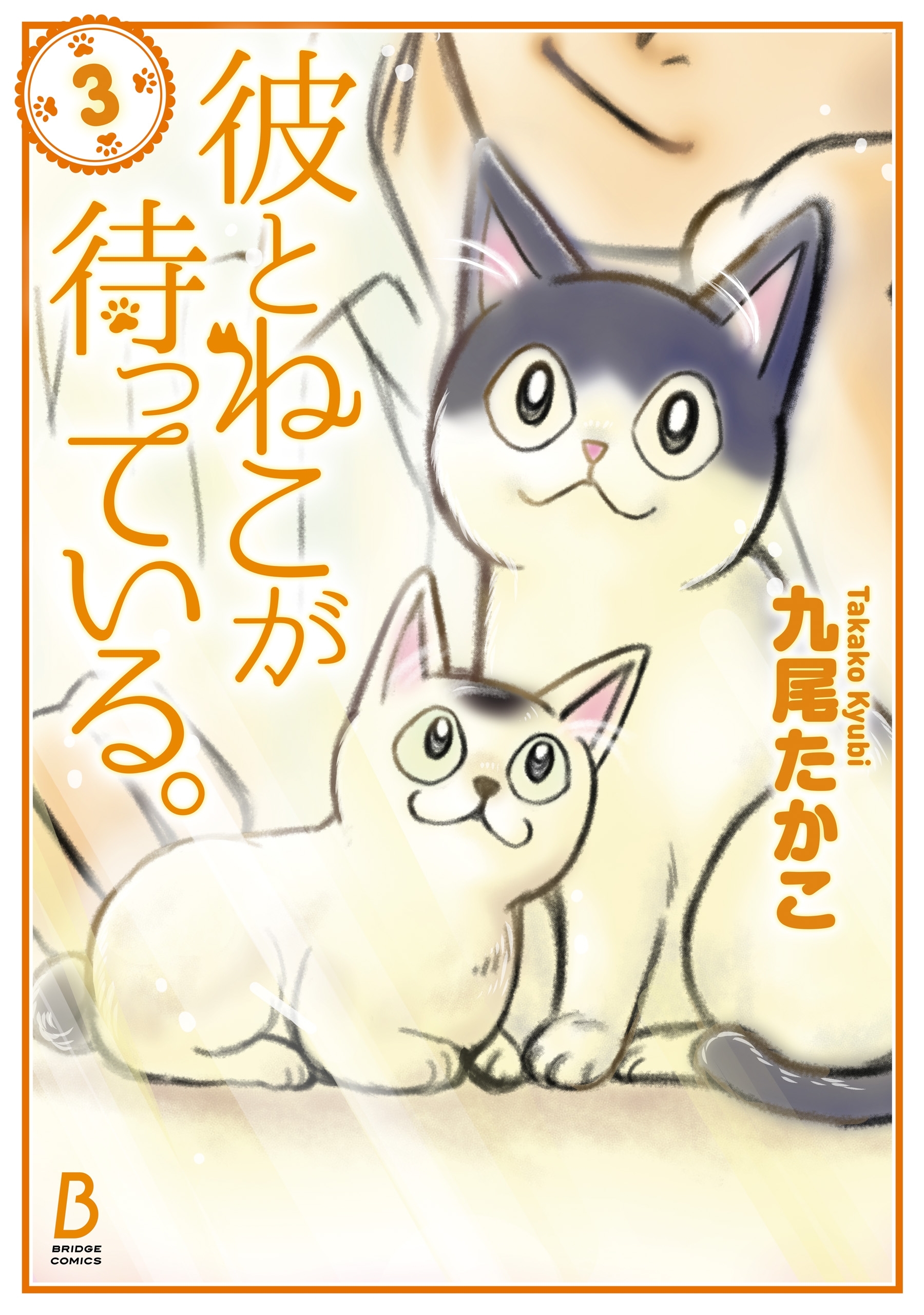 彼とねこが待っている。