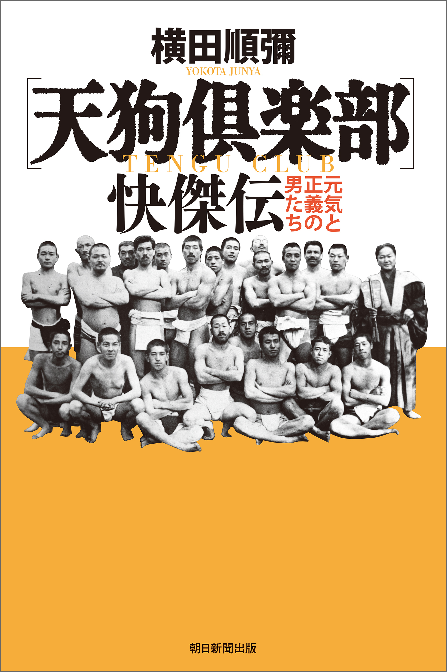 〔天狗倶楽部〕快傑伝　元気と正義の男たち