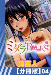 【分冊版】ミダラBooks（４）