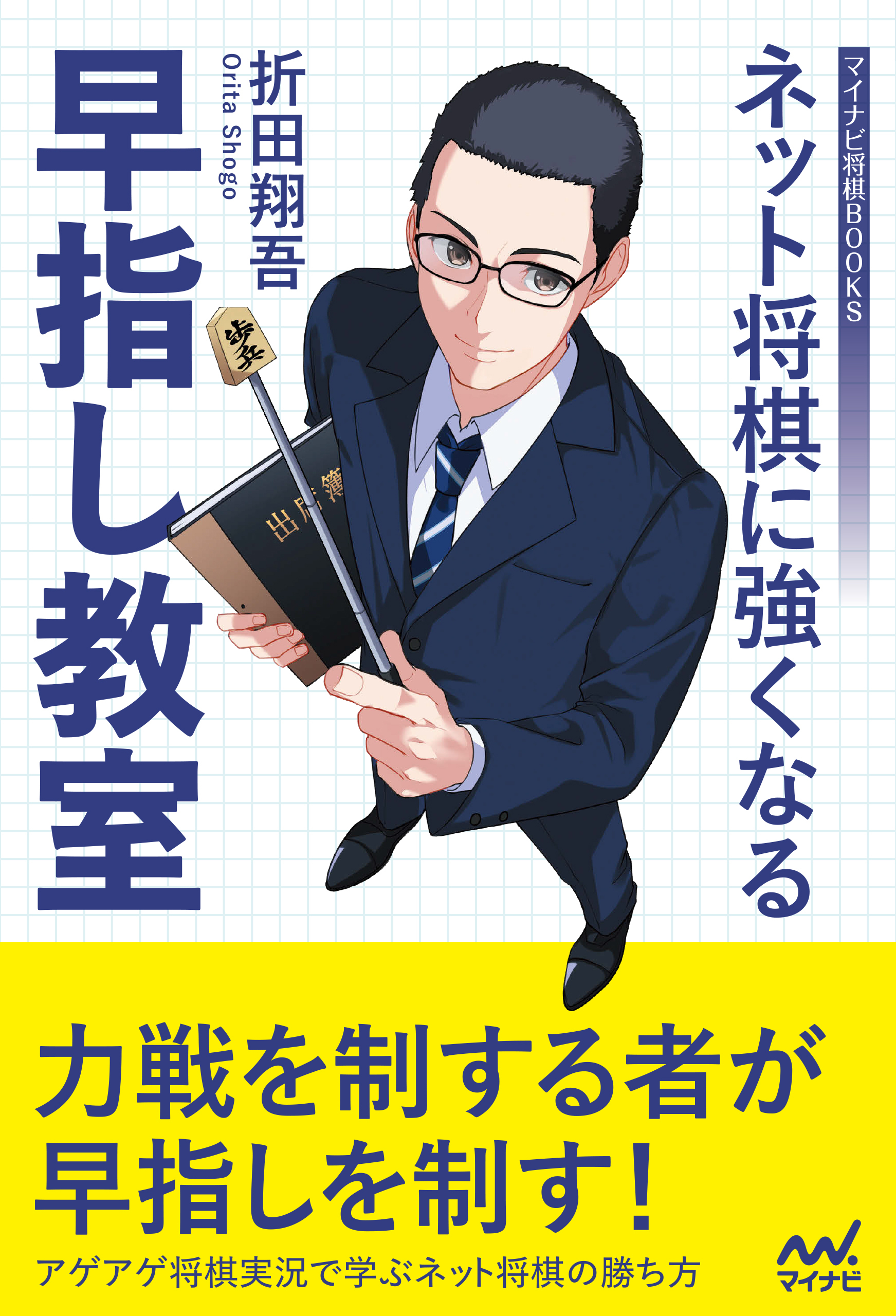 ネット将棋に強くなる早指し教室