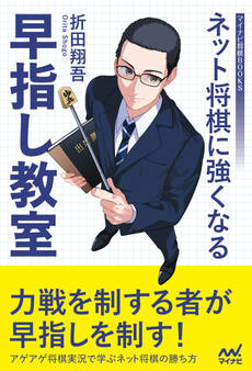 ネット将棋に強くなる早指し教室