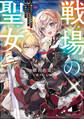 戦場の聖女 ~妹の代わりに公爵騎士に嫁ぐことになりましたが、今は幸せです~ 【電子特典付き】