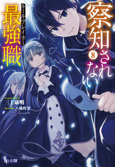 察知されない最強職(ルール・ブレイカー) 8