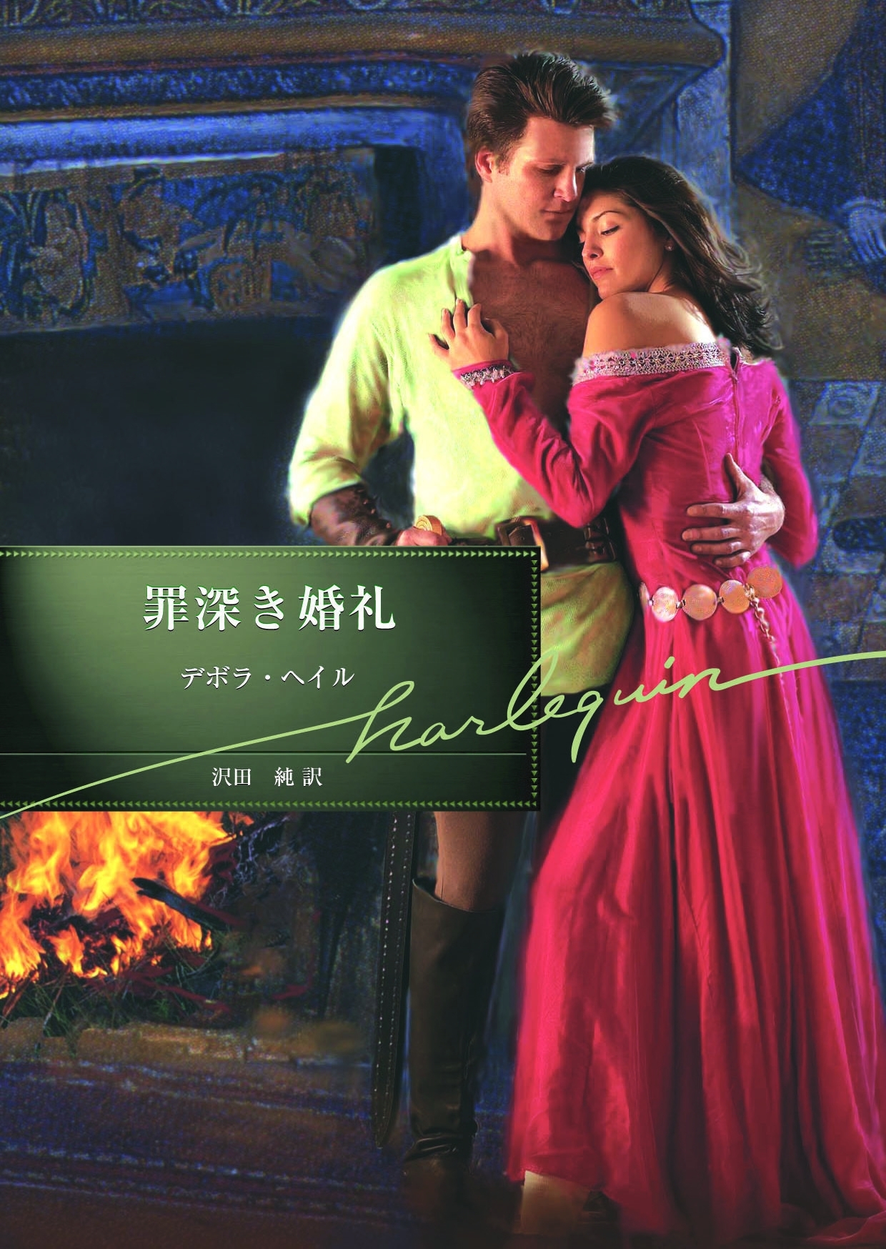 罪深き婚礼【ハーレクイン文庫版】