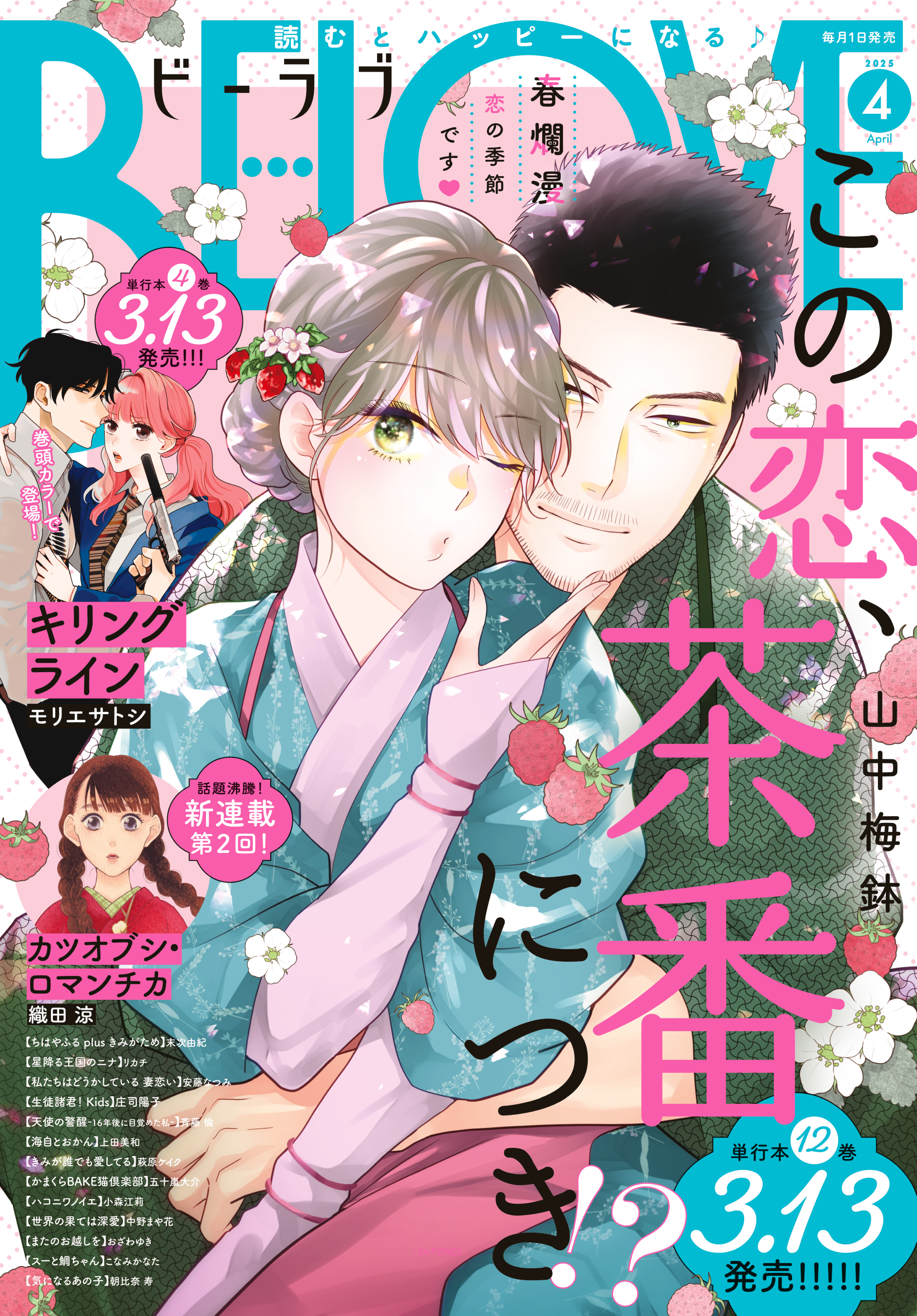 ＢＥ・ＬＯＶＥ　2025年4月号 [2025年3月1日発売]