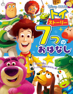 トイ・ストーリー 7つのおはなし