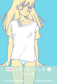 レモンエンジェル【完全版】 4
