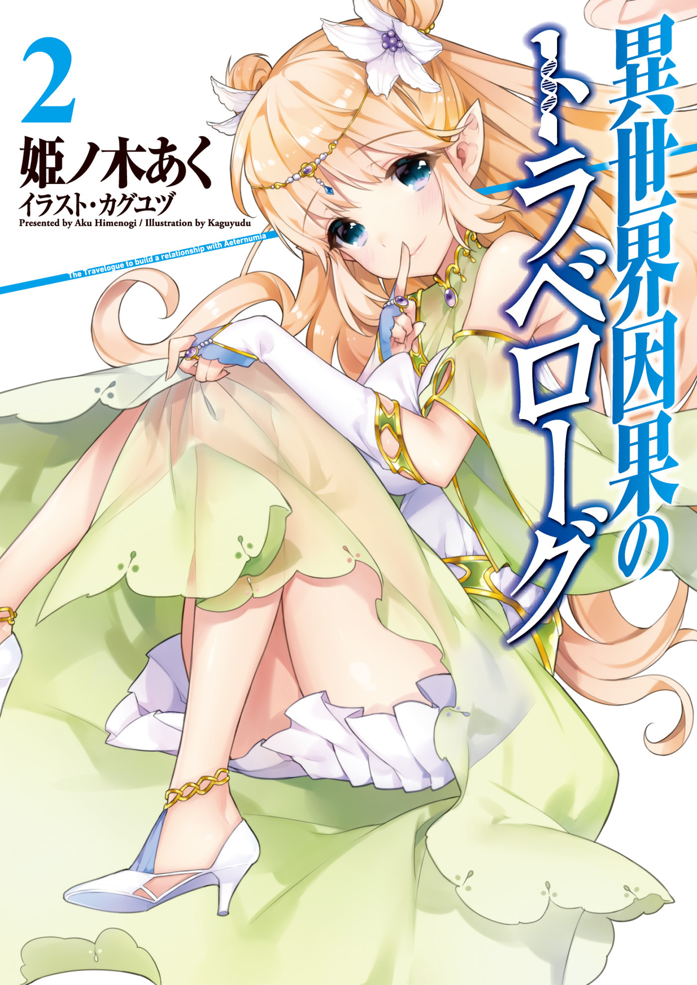 異世界因果のトラベローグ 2