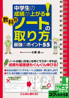 中学生の成績が上がる!教科別「ノートの取り方」 最強のポイント55