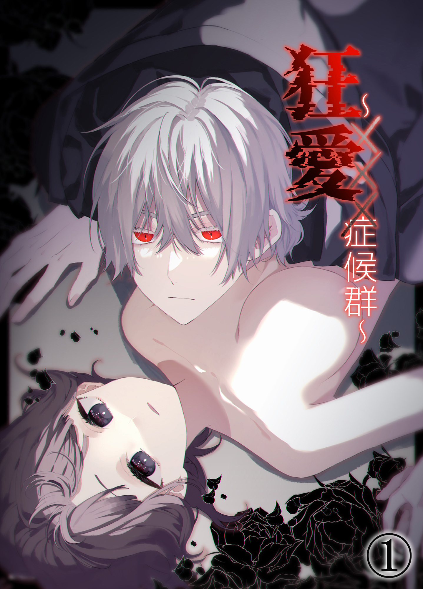 狂愛～XXX症候群～1