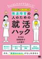 ちょっとしたコツでうまくいく!発達障害の人のための就活ハック
