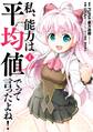 私、能力は平均値でって言ったよね!(コミック) 1巻【無料お試し版】