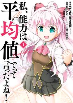 私、能力は平均値でって言ったよね!(コミック) 1巻【無料お試し版】