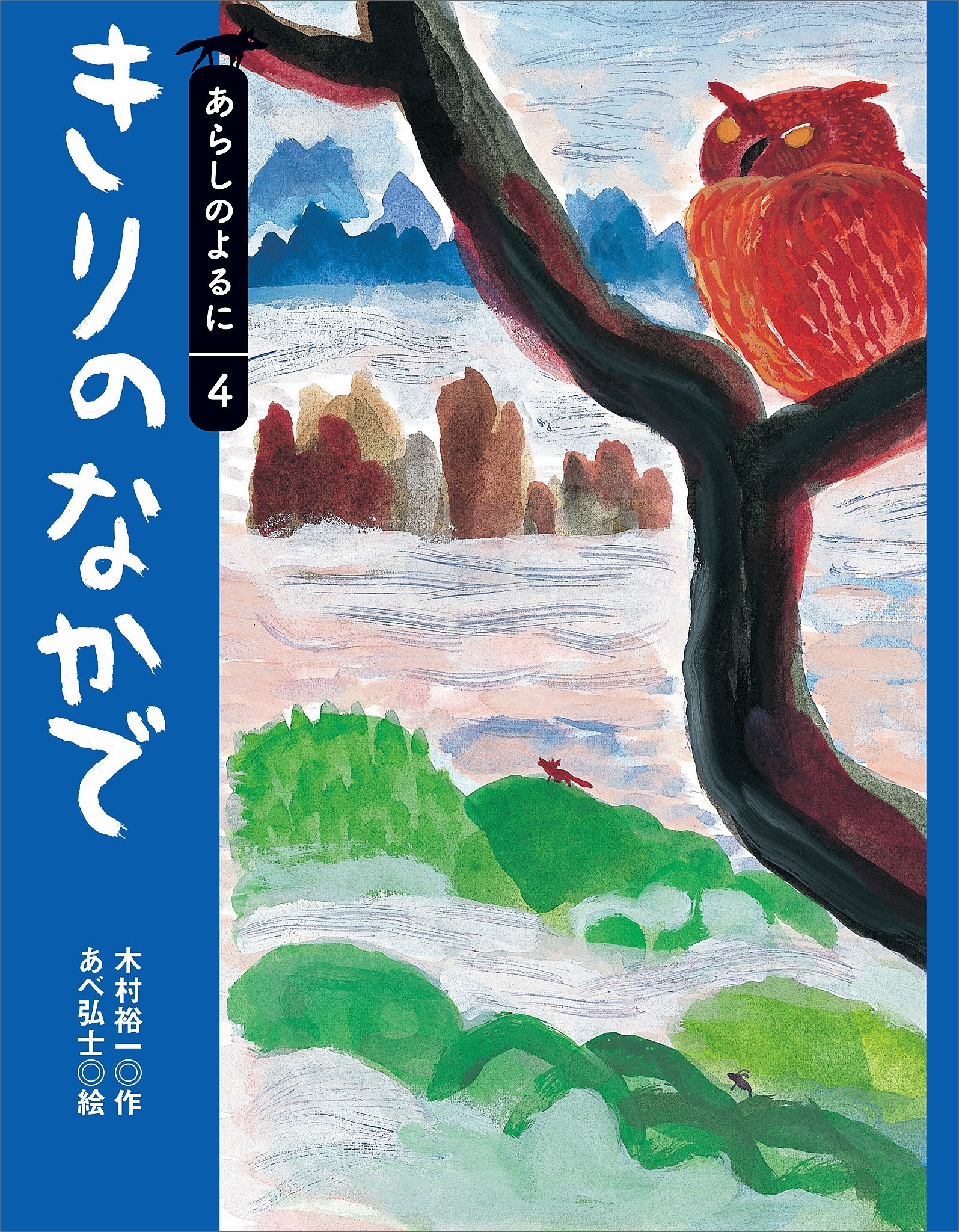 ふぶきのあした - 絵本・児童書