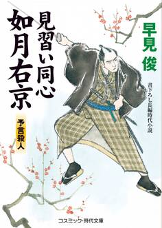 見習い同心如月右京 予言殺人