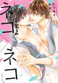 ネコ×ネコ wedding【電子特典付き】