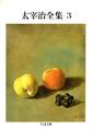 太宰治全集(3)