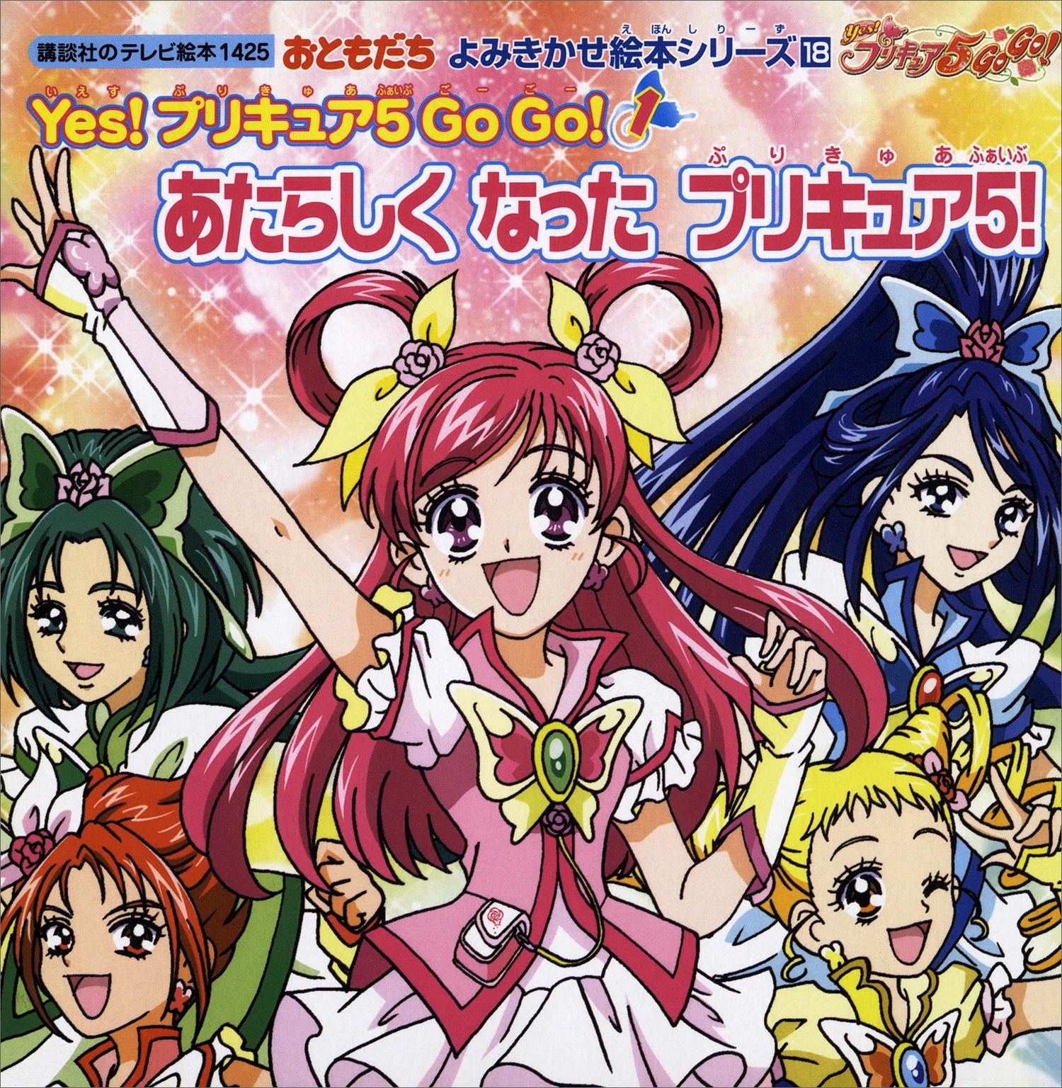 おともだち　よみきかせ絵本シリーズ　Ｙｅｓ！　プリキュア　５　Ｇｏ　Ｇｏ！（１）あたらしく　なった　プリキュア５！