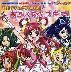 おともだち よみきかせ絵本シリーズ Yes! プリキュア 5 Go Go!(1)あたらしく なった プリキュア5!