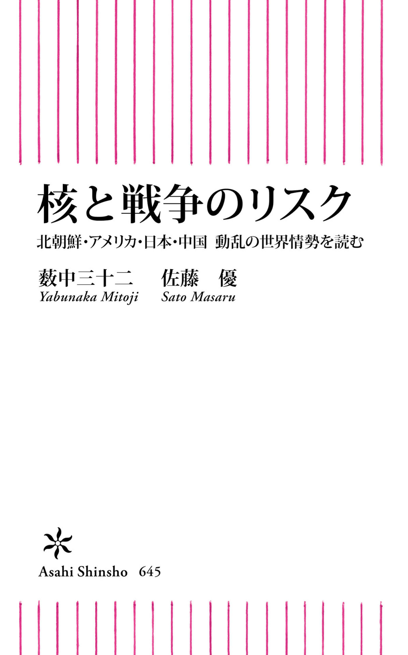 核と戦争のリスク　北朝鮮・アメリカ・日本・中国　動乱の世界情勢を読む
