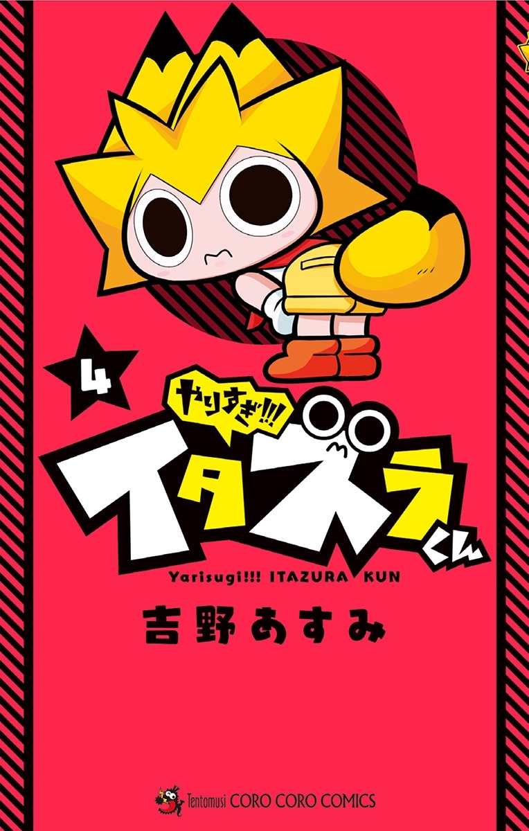 やりすぎ!!! イタズラくん 4