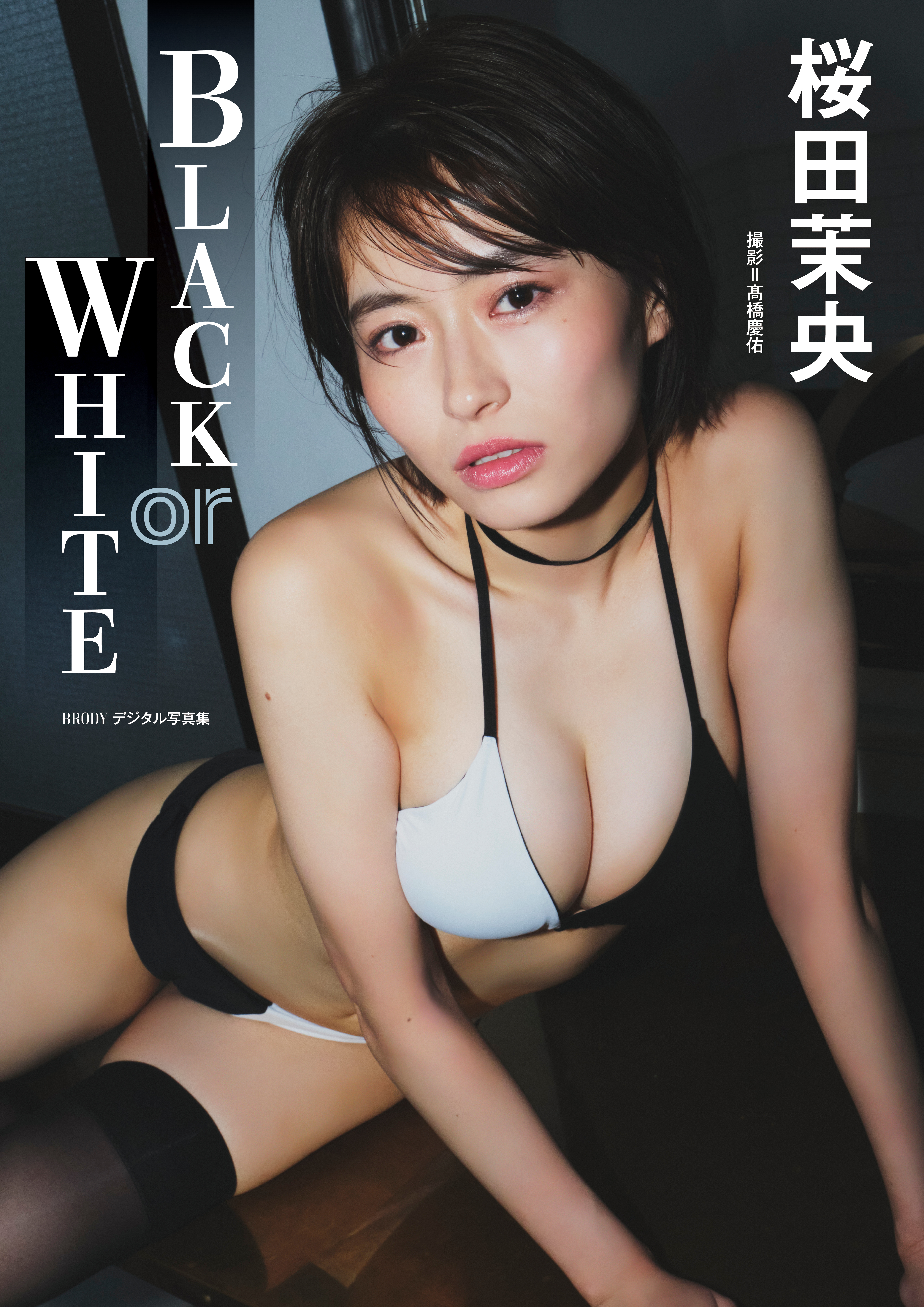 桜田茉央「BLACK or WHITE」 BRODYデジタル写真集