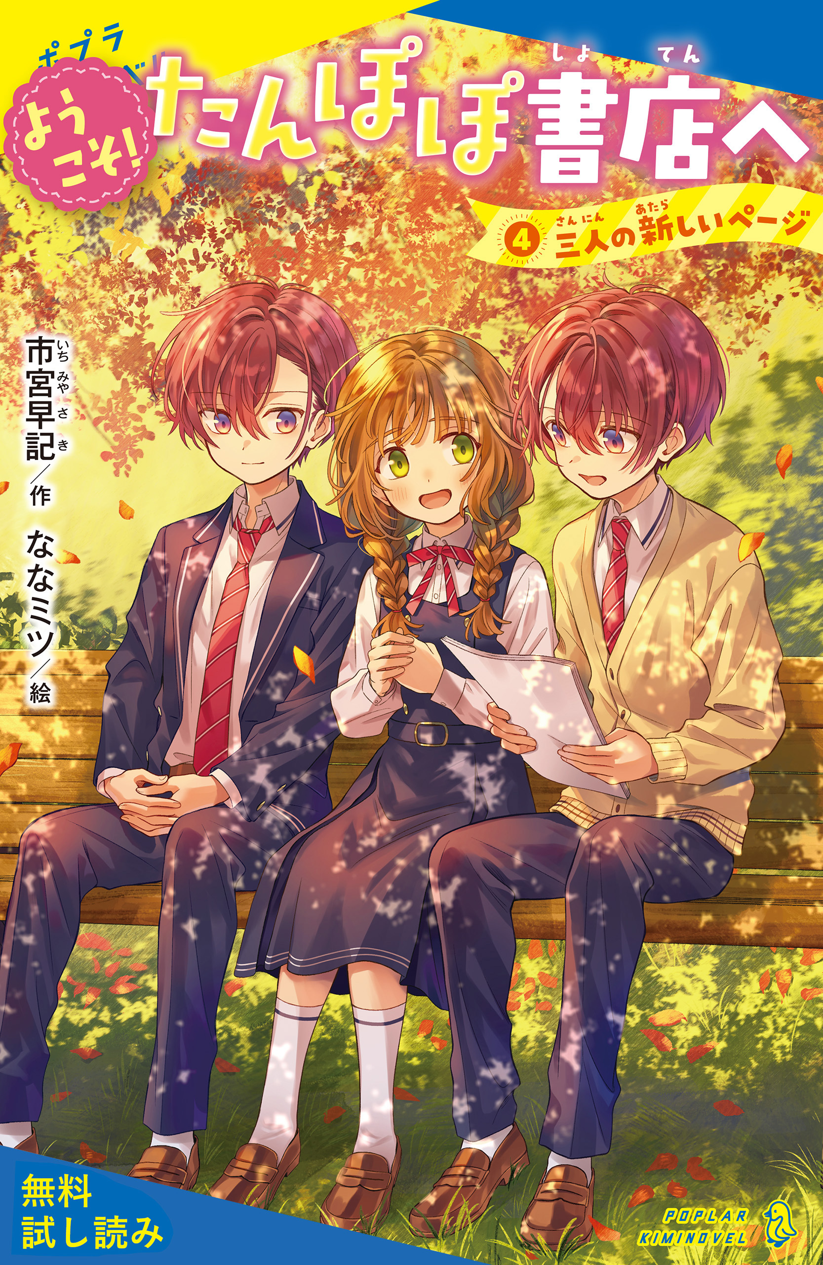 ようこそ！たんぽぽ書店へ（４）三人の新しいページ【試し読み】