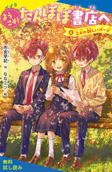 ようこそ!たんぽぽ書店へ(4)三人の新しいページ【試し読み】
