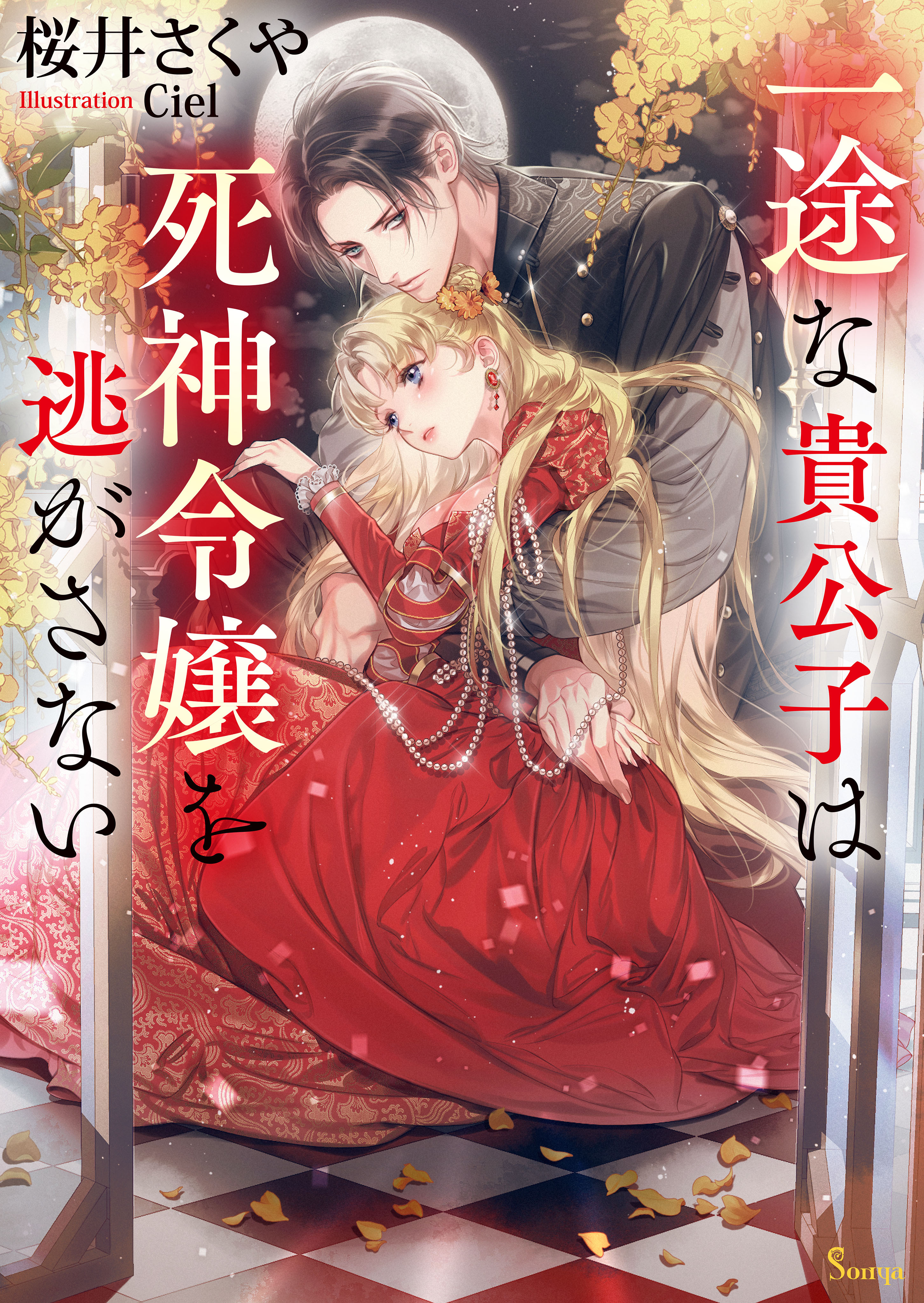 一途な貴公子は死神令嬢を逃がさない